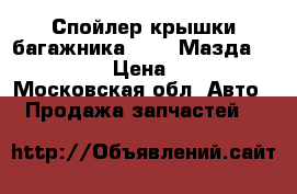  Спойлер крышки багажника Mazda Мазда 3 II (BL) › Цена ­ 4 000 - Московская обл. Авто » Продажа запчастей   